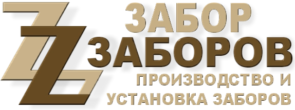 Строительство заборов в Бронницах